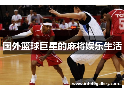 国外篮球巨星的麻将娱乐生活