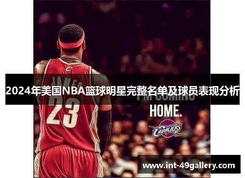 2024年美国NBA篮球明星完整名单及球员表现分析