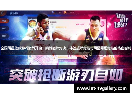 全国明星篮球游戏激战开启，挑战巅峰对决，体验超燃竞技与明星同场竞技的热血时刻