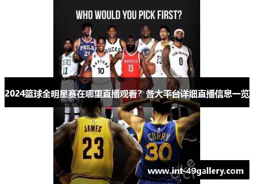 2024篮球全明星赛在哪里直播观看？各大平台详细直播信息一览
