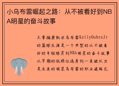 小乌布雷崛起之路：从不被看好到NBA明星的奋斗故事