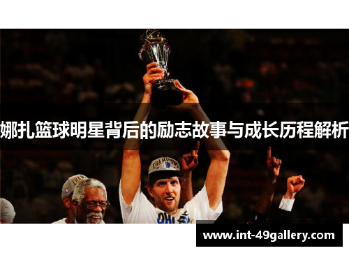 娜扎篮球明星背后的励志故事与成长历程解析