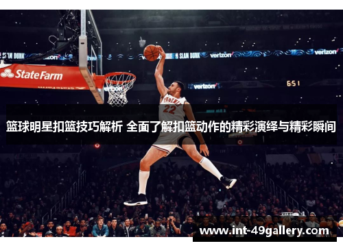 篮球明星扣篮技巧解析 全面了解扣篮动作的精彩演绎与精彩瞬间