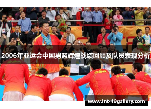 2006年亚运会中国男篮辉煌战绩回顾及队员表现分析