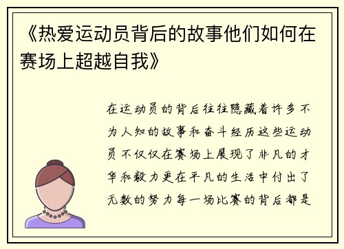 《热爱运动员背后的故事他们如何在赛场上超越自我》