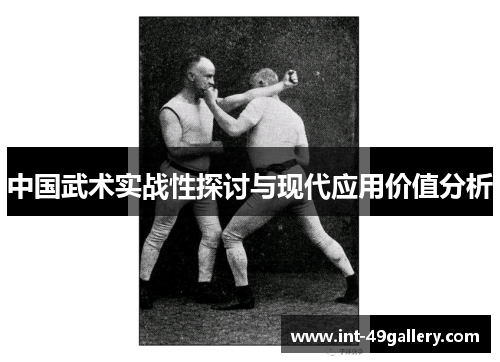 中国武术实战性探讨与现代应用价值分析