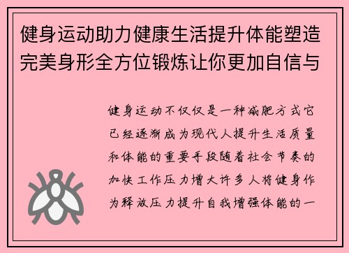 健身运动助力健康生活提升体能塑造完美身形全方位锻炼让你更加自信与活力