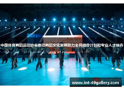 中国体育舞蹈运动协会推动舞蹈文化发展助力全民健身计划和专业人才培养