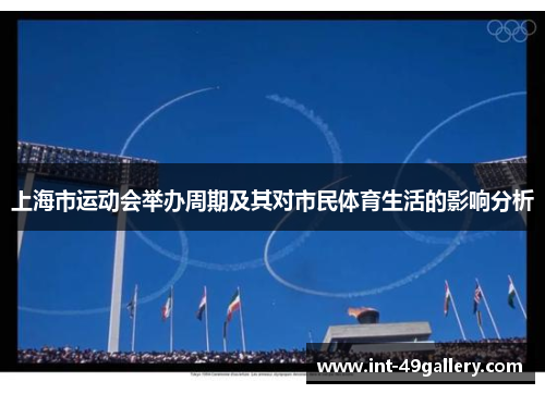 上海市运动会举办周期及其对市民体育生活的影响分析