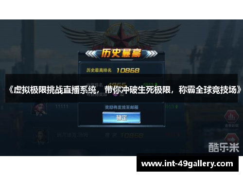 《虚拟极限挑战直播系统，带你冲破生死极限，称霸全球竞技场》