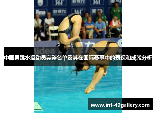 中国男跳水运动员完整名单及其在国际赛事中的表现和成就分析