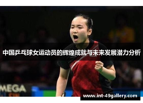中国乒乓球女运动员的辉煌成就与未来发展潜力分析