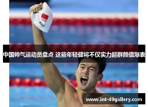 中国帅气运动员盘点 这些年轻健将不仅实力超群颜值爆表