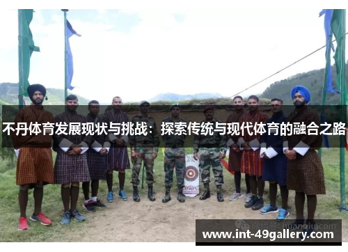 不丹体育发展现状与挑战：探索传统与现代体育的融合之路