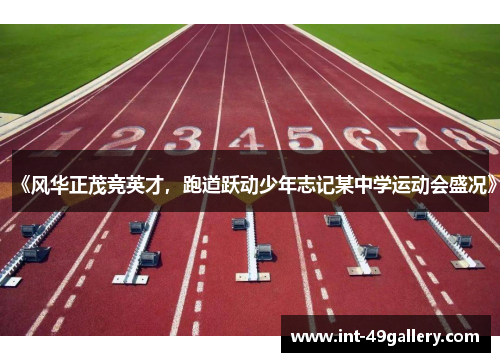 《风华正茂竞英才，跑道跃动少年志记某中学运动会盛况》