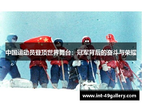 中国运动员登顶世界舞台：冠军背后的奋斗与荣耀