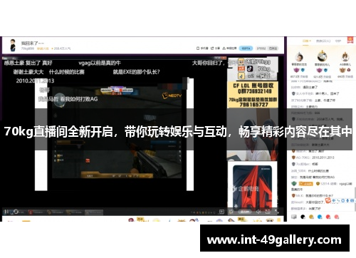 70kg直播间全新开启，带你玩转娱乐与互动，畅享精彩内容尽在其中