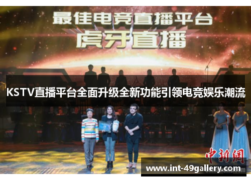 KSTV直播平台全面升级全新功能引领电竞娱乐潮流
