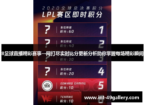 8足球直播精彩赛事一网打尽实时比分更新分析助你掌握每场精彩瞬间