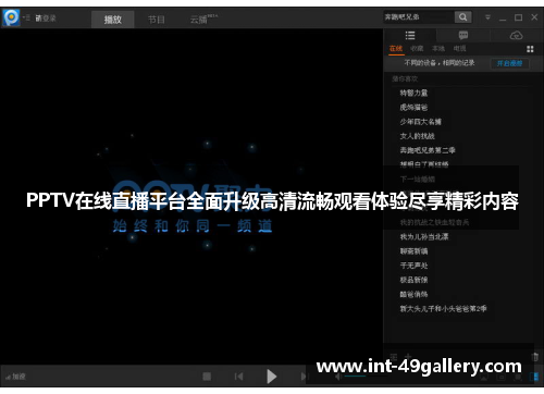 PPTV在线直播平台全面升级高清流畅观看体验尽享精彩内容