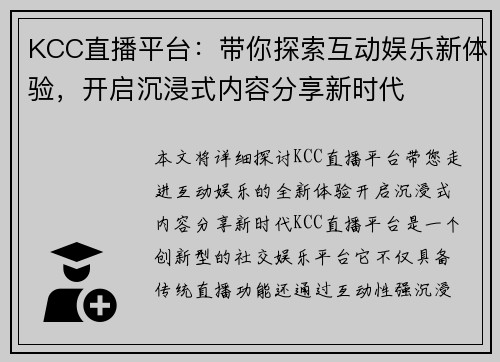 KCC直播平台：带你探索互动娱乐新体验，开启沉浸式内容分享新时代
