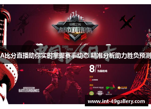 A比分直播助你实时掌握赛事动态 精准分析助力胜负预测