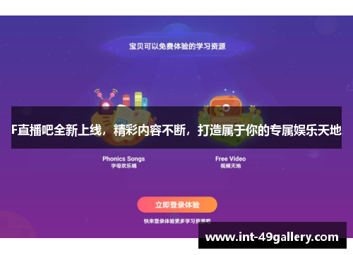 F直播吧全新上线，精彩内容不断，打造属于你的专属娱乐天地