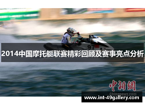 2014中国摩托艇联赛精彩回顾及赛事亮点分析