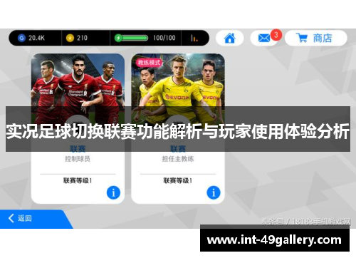 实况足球切换联赛功能解析与玩家使用体验分析