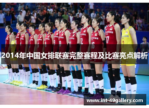 2014年中国女排联赛完整赛程及比赛亮点解析