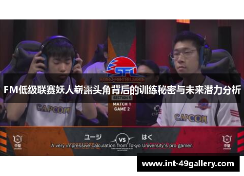 FM低级联赛妖人崭露头角背后的训练秘密与未来潜力分析