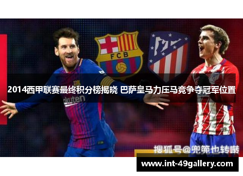 2014西甲联赛最终积分榜揭晓 巴萨皇马力压马竞争夺冠军位置