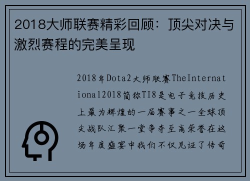 2018大师联赛精彩回顾：顶尖对决与激烈赛程的完美呈现