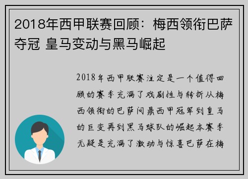 2018年西甲联赛回顾：梅西领衔巴萨夺冠 皇马变动与黑马崛起