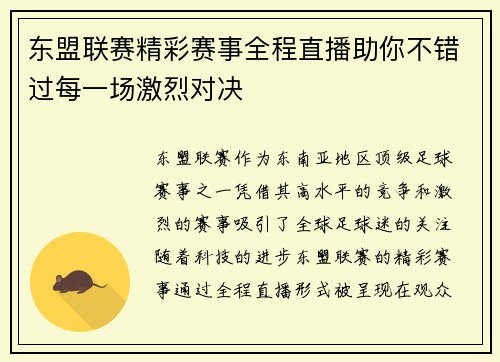 东盟联赛精彩赛事全程直播助你不错过每一场激烈对决
