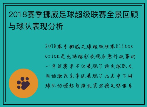 2018赛季挪威足球超级联赛全景回顾与球队表现分析