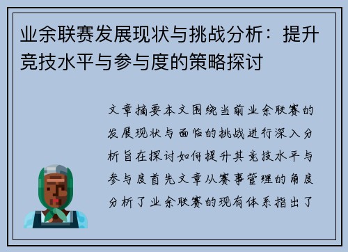 业余联赛发展现状与挑战分析：提升竞技水平与参与度的策略探讨
