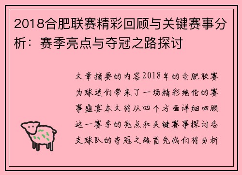 2018合肥联赛精彩回顾与关键赛事分析：赛季亮点与夺冠之路探讨