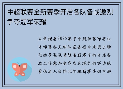 中超联赛全新赛季开启各队备战激烈争夺冠军荣耀