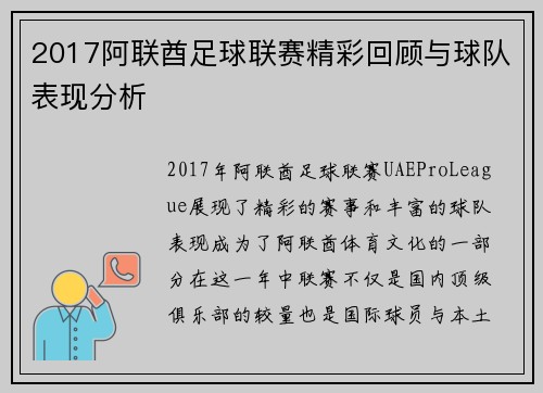 2017阿联酋足球联赛精彩回顾与球队表现分析