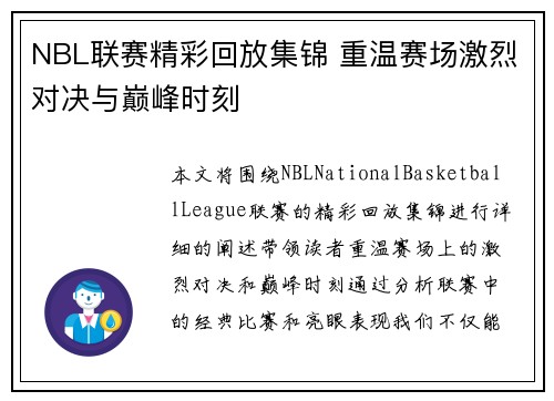 NBL联赛精彩回放集锦 重温赛场激烈对决与巅峰时刻