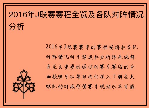 2016年J联赛赛程全览及各队对阵情况分析