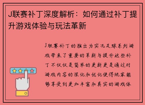 J联赛补丁深度解析：如何通过补丁提升游戏体验与玩法革新