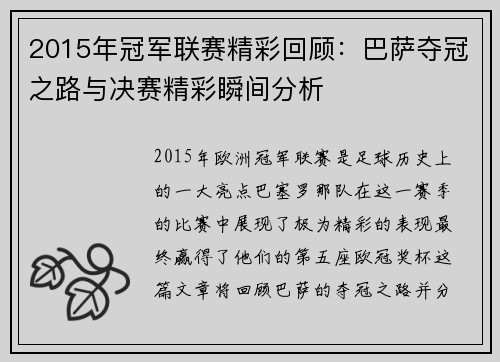 2015年冠军联赛精彩回顾：巴萨夺冠之路与决赛精彩瞬间分析