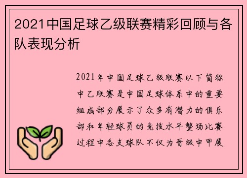 2021中国足球乙级联赛精彩回顾与各队表现分析