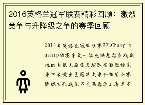 2016英格兰冠军联赛精彩回顾：激烈竞争与升降级之争的赛季回顾