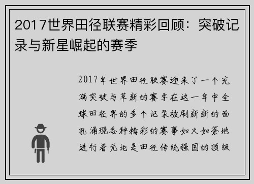2017世界田径联赛精彩回顾：突破记录与新星崛起的赛季
