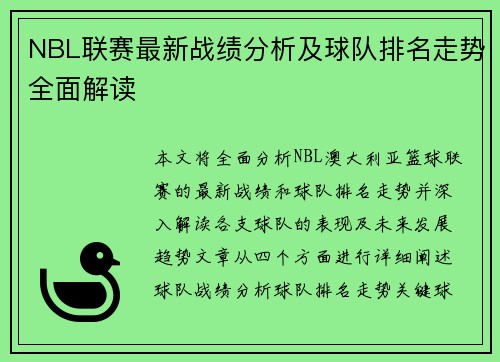 NBL联赛最新战绩分析及球队排名走势全面解读
