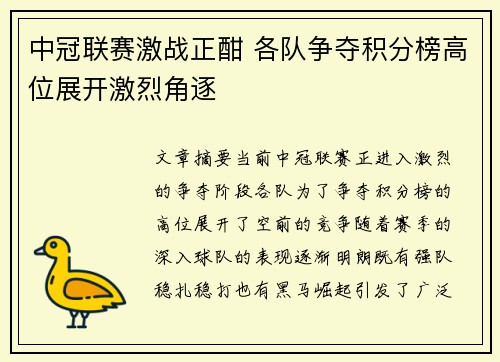 中冠联赛激战正酣 各队争夺积分榜高位展开激烈角逐