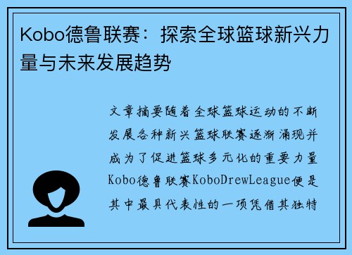 Kobo德鲁联赛：探索全球篮球新兴力量与未来发展趋势